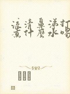 流清鼻涕打喷嚏煮什么水喝封面