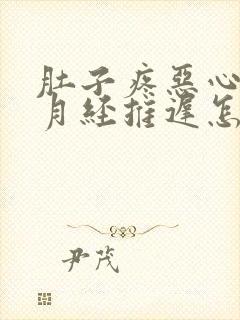 肚子疼恶心想吐月经推迟怎么回事