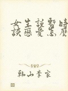 女生说暂时不想谈恋爱怎么回复