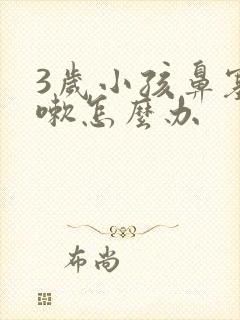 3岁小孩鼻塞咳嗽怎么办