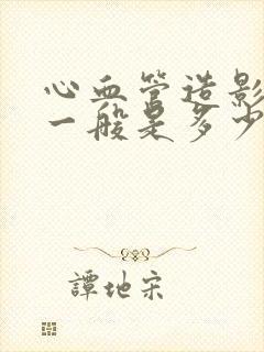 心血管造影价格一般是多少钱一次