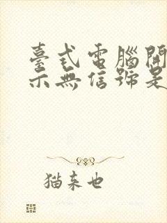 台式电脑开机显示无信号是什么原因