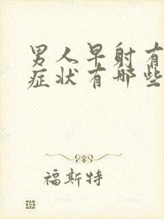 男人早射有什么症状有哪些