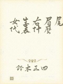 女生右眉尾有痣代表什么封面