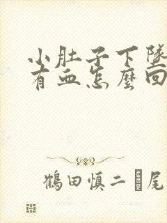 小肚子下坠胀疼有血怎么回事