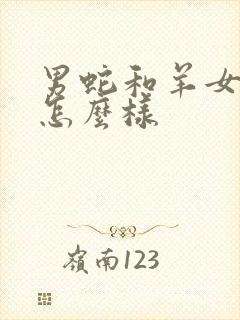 男蛇和羊女婚姻怎么样