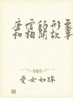 唐僧的形象特点和相关故事情节封面