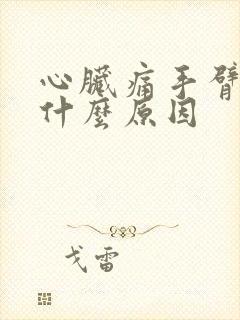 心脏痛手臂发麻什么原因