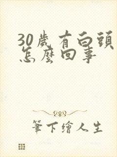 30岁有白头发怎么回事