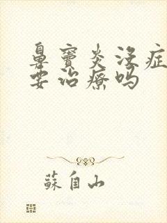 鼻窦炎没症状需要治疗吗