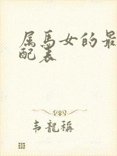 属马女的最佳婚配表