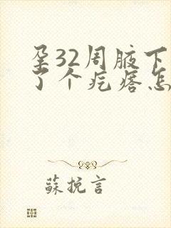 孕32周腋下长了个疙瘩怎么回事