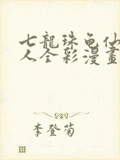 七龙珠龟仙人同人全彩漫画网盘封面