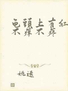 龟头上有红疙瘩不痒不疼