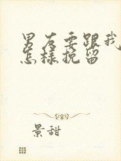 男友要跟我分手怎样挽留封面