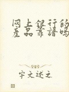 网上银行的理财产品靠谱吗封面