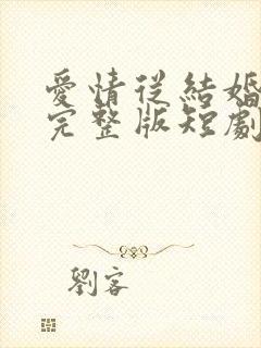 爱情从结婚开始完整版短剧