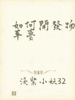 如何开发物联网平台