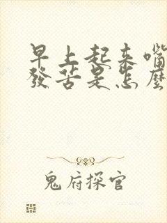 早上起来嘴发干发苦是怎么回事