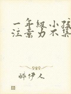 一年级小孩上课注意力不集中咋办