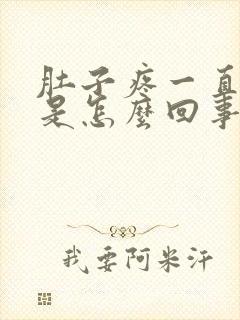 肚子疼一直拉水是怎么回事