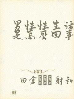 男性性生活秒射是怎么回事