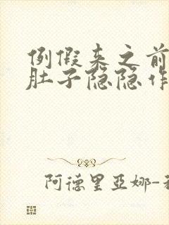 例假来之前几天肚子隐隐作痛