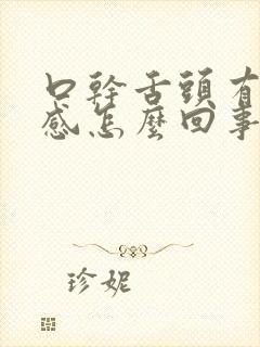 口干舌头有灼烧感怎么回事封面