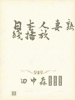 日本人妻熟妇在线播放
