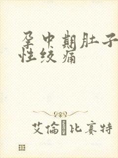 孕中期肚子间歇性绞痛