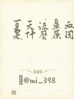 夏天流鼻血头疼是什么原因封面