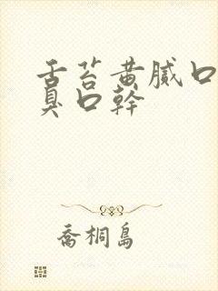 舌苔黄腻口苦口臭口干