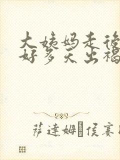 大姨妈走后连续好多天出褐色的血