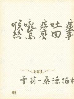 喉咙疼吐痰带血丝怎么回事