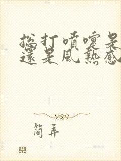 总打喷嚏是风寒还是风热感冒封面