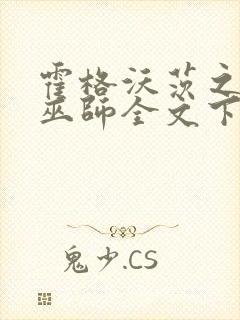 霍格沃茨之血脉巫师全文下载