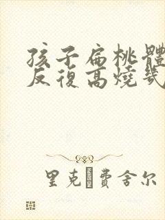 孩子扁桃体化脓反复高烧几天