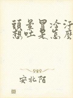 头晕冒冷汗恶心想吐是怎么回事封面