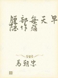 腹部每天早上隐隐作痛