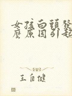 女孩白头发是什么原因引起的封面