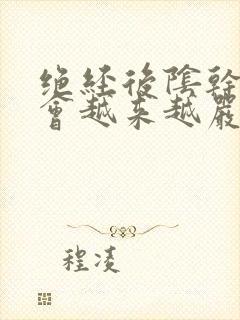 绝经后阴干会不会越来越严重