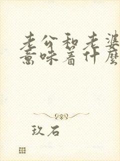 老公和老婆分居意味着什么