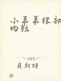 小弟弟根部长了肉粒