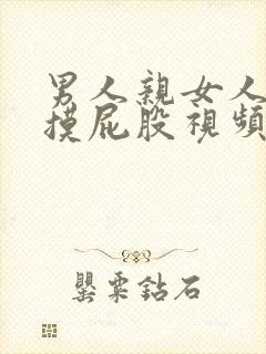 男人亲女人摸胸摸屁股视频封面