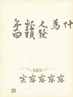 年轻人为什么会白头发