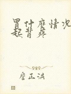 胃什么情况会引起背疼