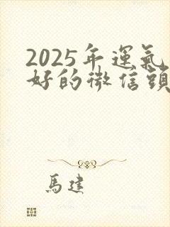 2025年运气好的微信头像封面