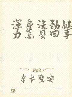 浑身没劲腿软无力怎么回事封面