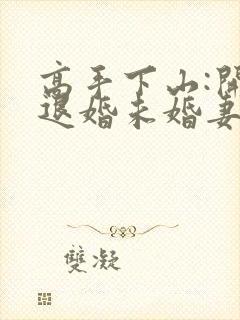 高手下山:开局退婚未婚妻