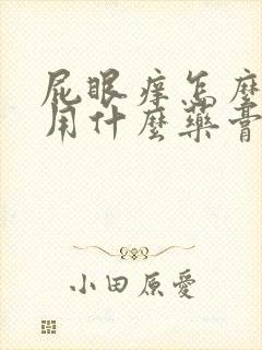 屁眼痒怎么回事用什么药膏